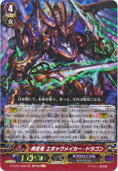 時空竜 エポックメイカー・ドラゴン（大ヴァンガ祭）