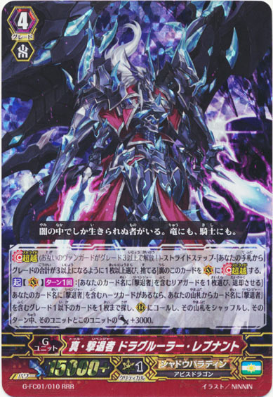 真・撃退者 ドラグルーラー・レブナント