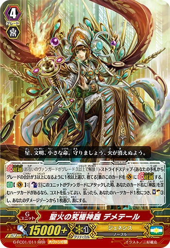 聖火の究極神器 デメテール（大ヴァンガ祭）