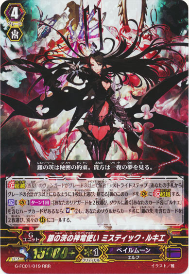 銀の茨の神竜使い ミスティック・ルキエ