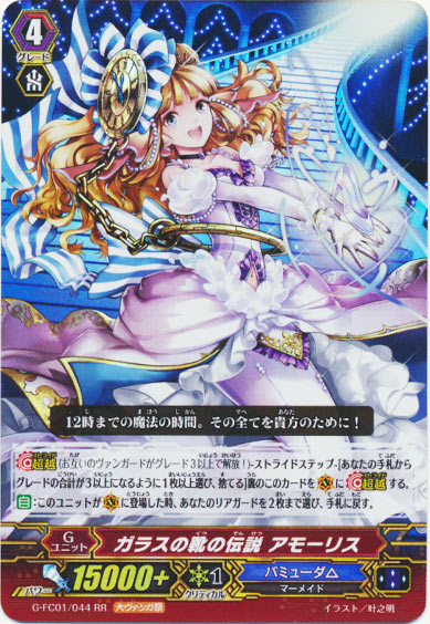 ガラスの靴の伝説 アモーリス（大ヴァンガ祭）