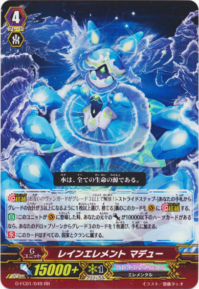 レインエレメント マデュー