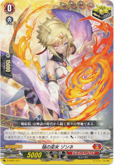 焔の巫女 ゾンネ