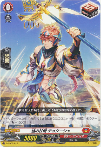 焔の杖僧 チョクーシャ