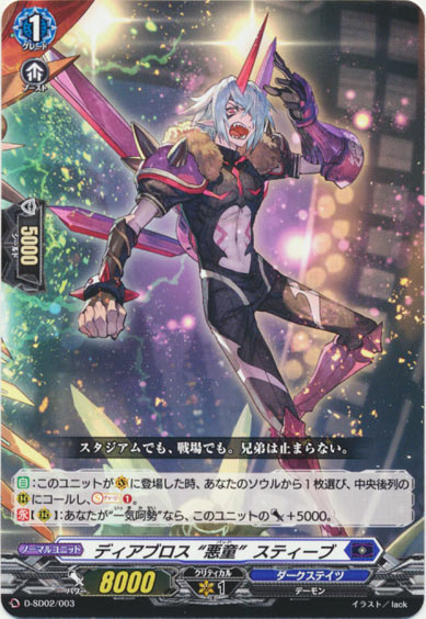 ディアブロス “悪童”スティーブ