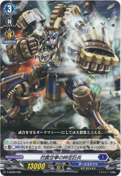 烈震空拳の時空巨兵