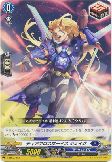 ディアブロスボーイズ ジェイク