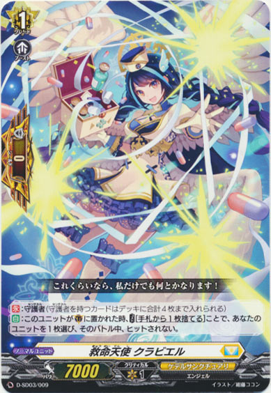 救命天使 クラビエル 