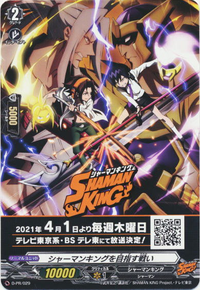 シャーマンキングを目指す戦い