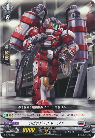 ラピッド・チャージャー