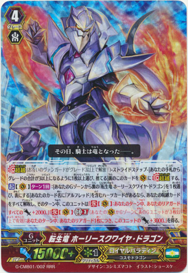 転生竜 ホーリースクワイヤ・ドラゴン