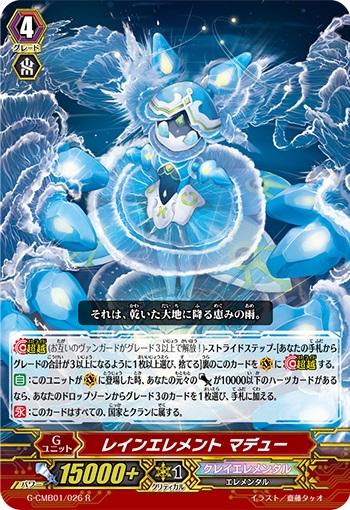 レインエレメント マデュー