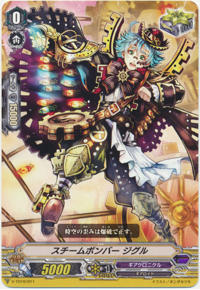 スチームボンバー ジグル