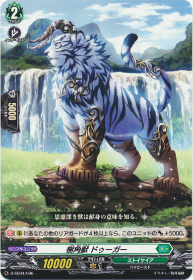 樹角獣 ドゥーガー