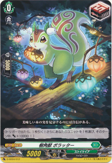 樹角獣 ポラッター