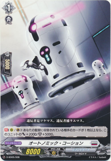 オートノミック・コーション