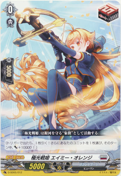 極光戦姫 エイミー・オレンジ