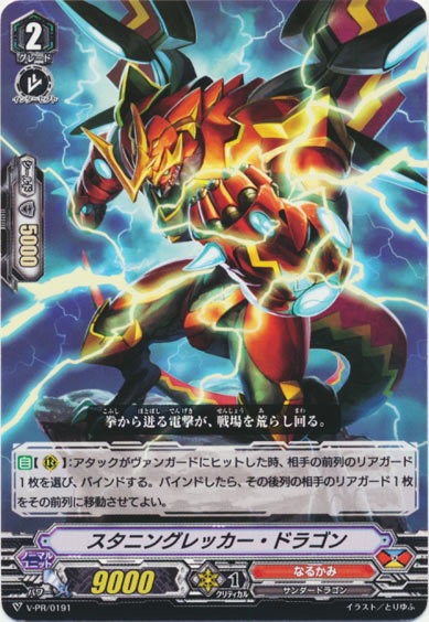 スタニングレッカー・ドラゴン