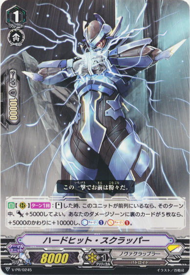 ハードヒット・スクラッパー(PR245)