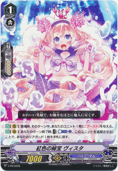 紅色の秘宝 ヴィスタ