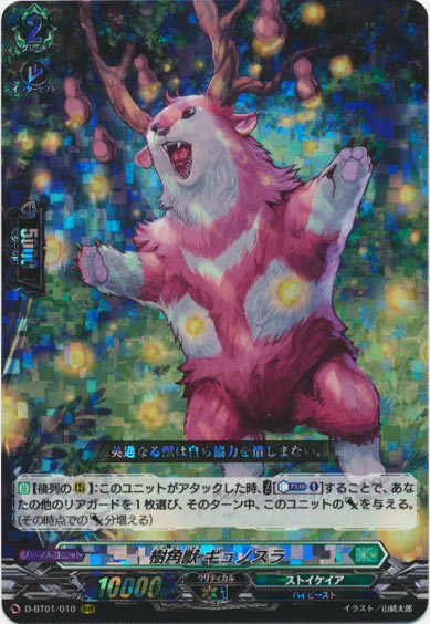 樹角獣 ギュノスラ