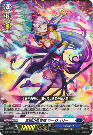 高層の曲芸師 マージョリー