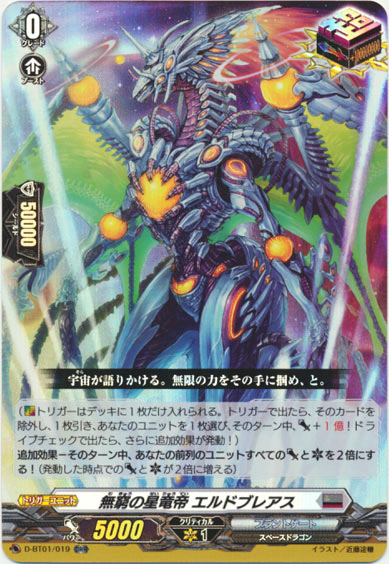 無窮の星竜帝 エルドブレアス