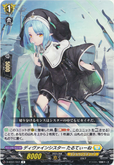 ディヴァインシスター たるてぃーね