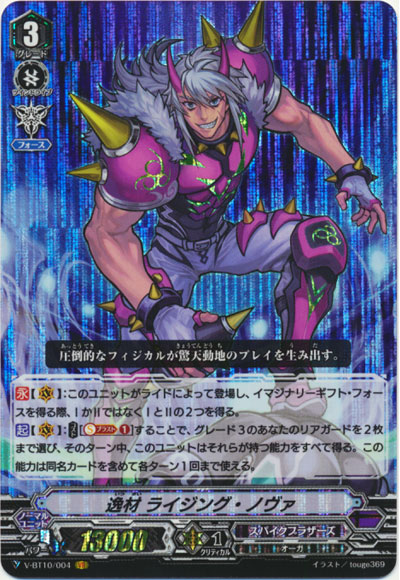 逸材 ライジング・ノヴァ