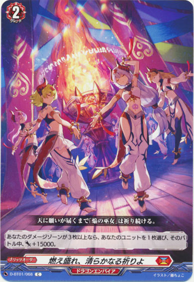 燃え盛れ、清らかなる祈りよ