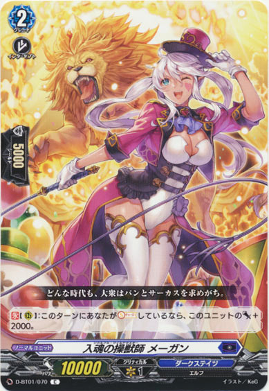 入魂の操獣師 メーガン