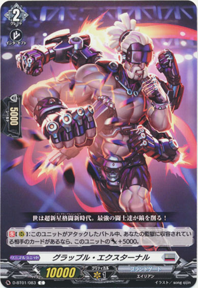 グラップル・エクスターナル