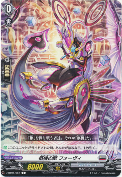 柩機の獣 フォーヴィ