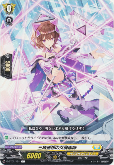 三角連想の女魔術師