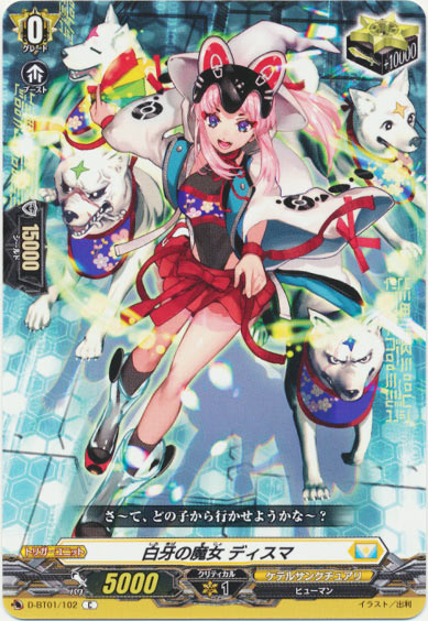 白牙の魔女 ディスマ