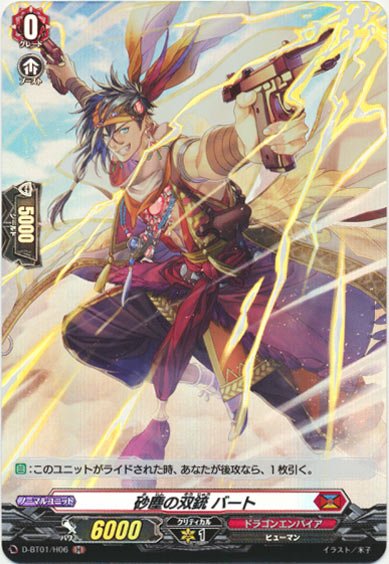 砂塵の双銃 バート