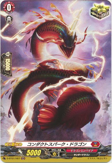 コンダクトスパーク・ドラゴン