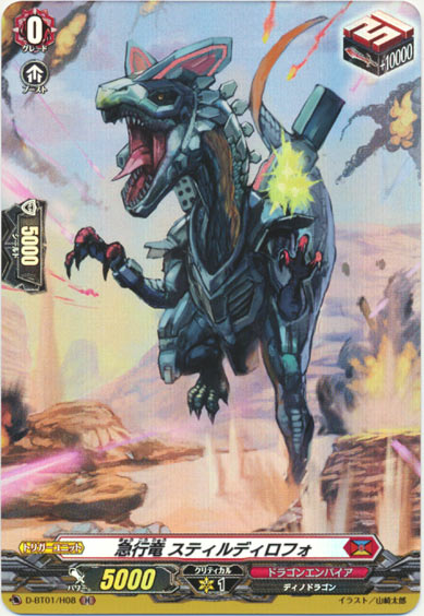 急行竜 スティルディロフォ