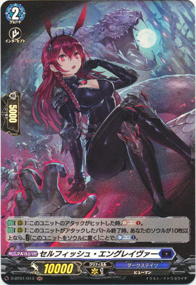 セルフィッシュ・エングレイヴァー