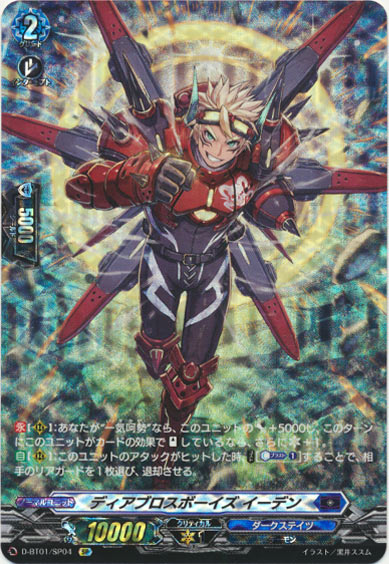 ディアブロスボーイズ イーデン