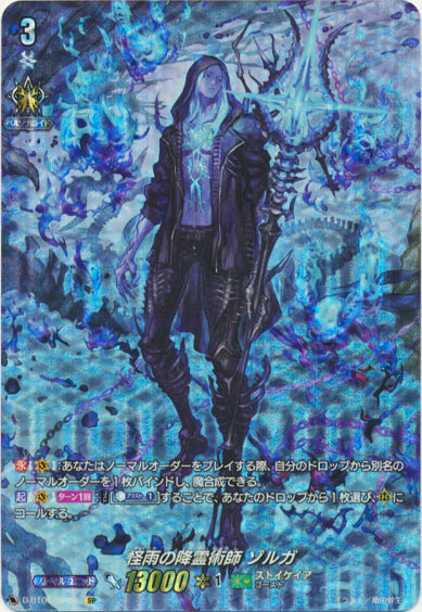 怪雨の降霊術師 ゾルガ