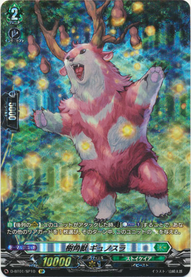 樹角獣 ギュノスラ