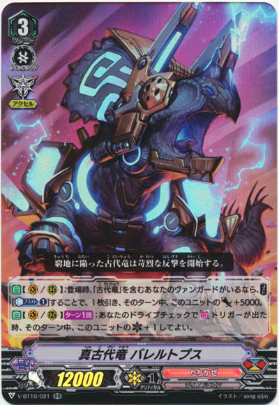 真古代竜 バレルトプス