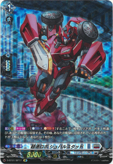 超速ロボ シュバルスタッド