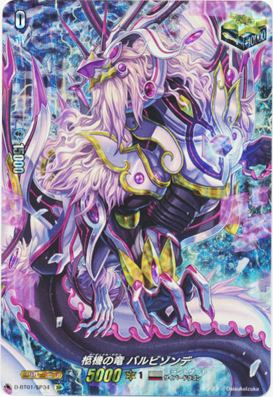 柩機の竜 バルビゾンデ