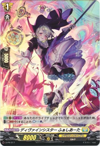 ディヴァインシスター ふぁしあーた