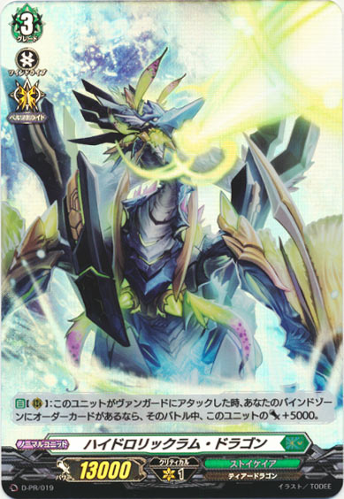 ハイドロリックラム・ドラゴン