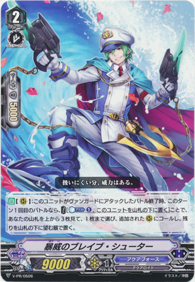 暴威のブレイブ・シューター