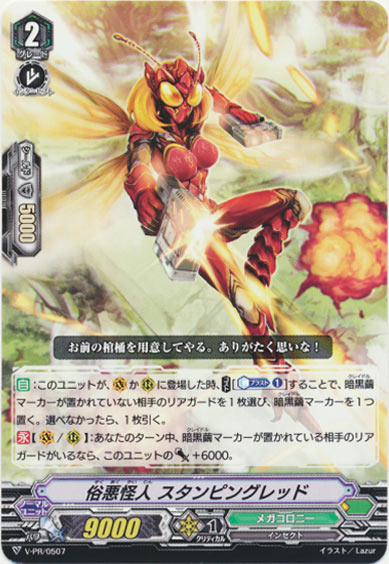 俗悪怪人 スタンピングレッド