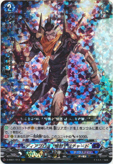 ディアブロス “憤怒”リチャード